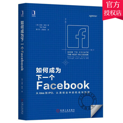 正版包邮 如何成为下一个Facebook 从Idea到IPO 认清创业中的机会与陷阱 资金筹集收购指南图书籍 创业者书籍 机械工业出版社