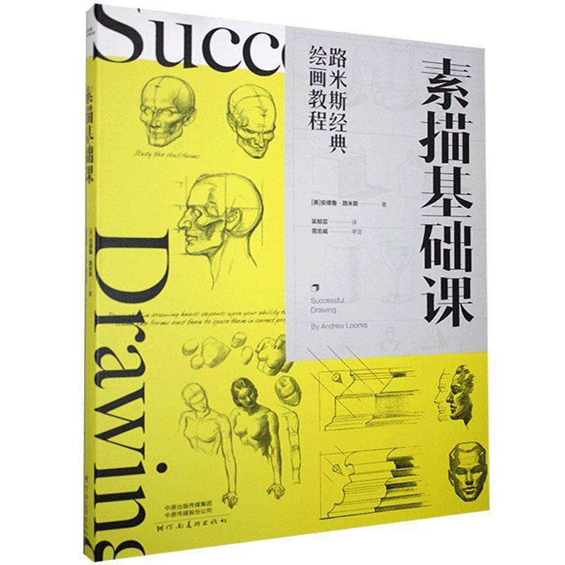 路米斯经典绘画教程-素描基础课安德鲁·路米斯  艺术书籍