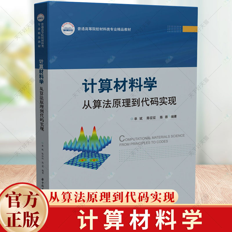 计算材料学 从算法原理到代码实现 单斌 陈征征 陈蓉 微观尺度模拟方法基本理论书籍 9787577200446 华中科技大学出版社 书籍/杂志/报纸 大学教材 原图主图