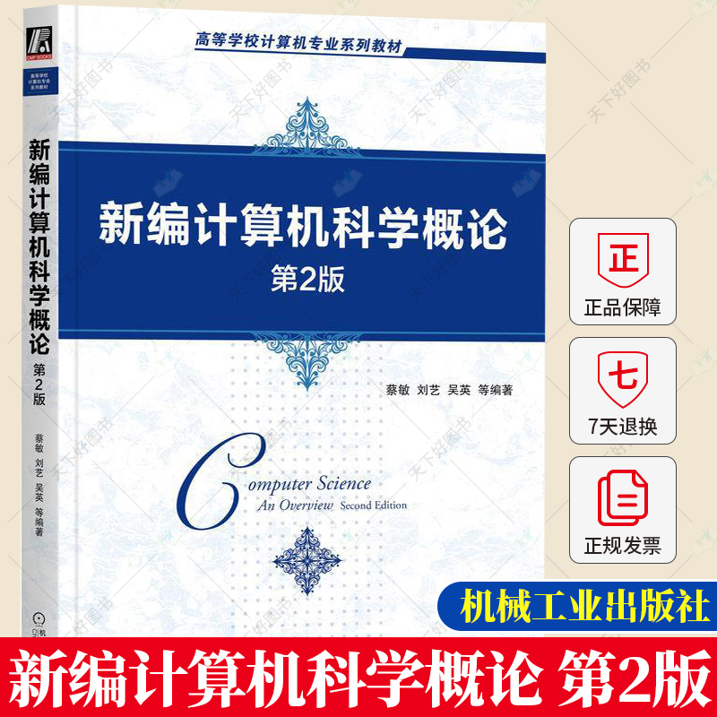 新编计算机科学概论 第2版第二版 蔡敏 刘艺 吴英 等编著 高等学校计算机专业系列教材书籍 9787111718161 机械工业出版社
