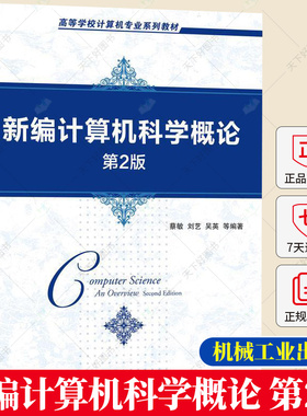 新编计算机科学概论 第2版第二版 蔡敏 刘艺 吴英 等编著 高等学校计算机专业系列教材书籍 9787111718161 机械工业出版社