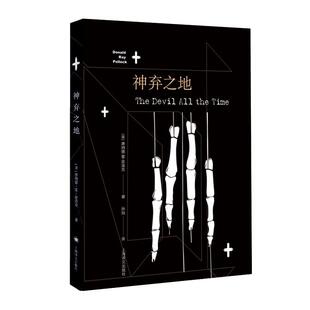 神弃之地唐纳德·雷·波洛克 长篇小说美国现代小说书籍