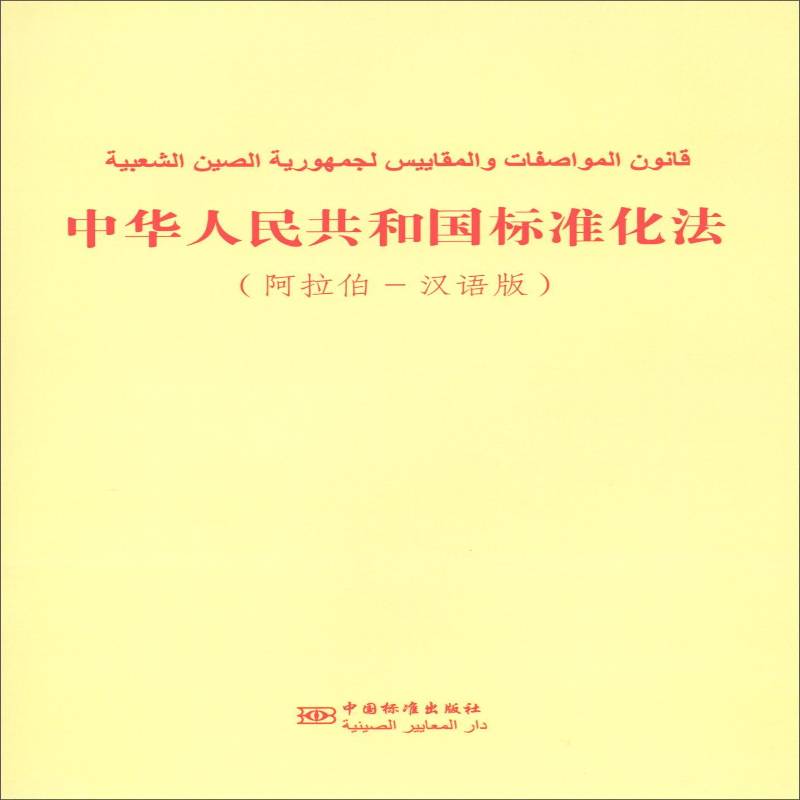 中华人民共和国标准化法:阿拉伯-汉语版国家标准化管理委员会  法律书籍