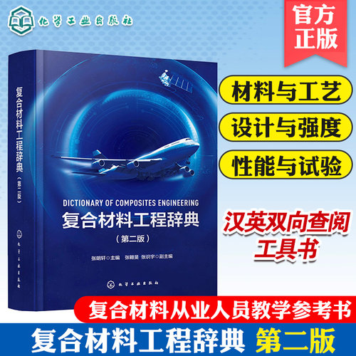 复合材料工程辞典 第二版 碳纤维 树脂 复合材料工程专业知识 复合材料专业词汇书籍 辞典手册 汉英双向查阅工具书