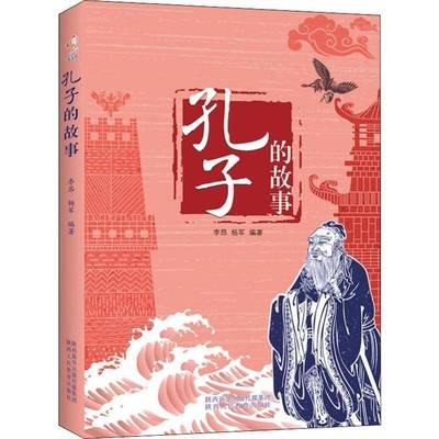 孔子的故事李昂儒学爱好者 哲学宗教书籍