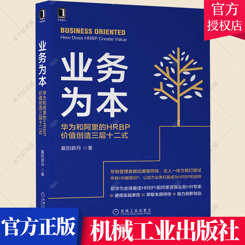 业务为本 华为和阿里的HRBP价值创造三层十二式 襄阳郭丹 HR解决方案业务流程变革管理组织力打造人才发展创新激励机制书籍