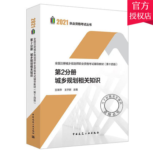 正版包邮 城乡规划相关知识 第14版 王翠萍 注册城乡规划师职业资格考试辅导教材 9787112263431 中国建筑工业出版社