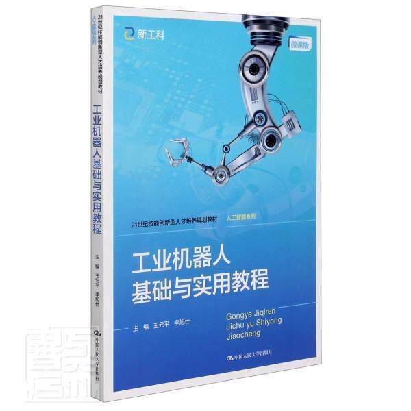 正版包邮 工业机器人基础与实用教程:微课版9787300289953 中国人民大学出版社有限公司教材