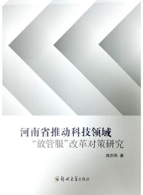 河南省推动科技领域“放管服”改革对策研究高京燕  社会科学书籍