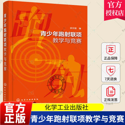 【2023新书】青少年跑射联项教学与竞赛 徐永陵 中小学大学体育运动跑步射击项目 体育项目规划裁判法 青少年跑射项目课程教材书籍