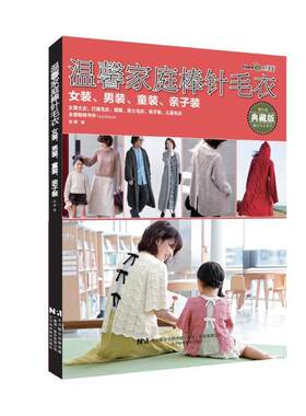 温馨家庭棒针毛衣女装男装童装亲子装织美堂张翠主编 女装大衣打底毛衣裙子男士毛衣儿童毛衣手工棒针编织书籍辽宁科技出版社