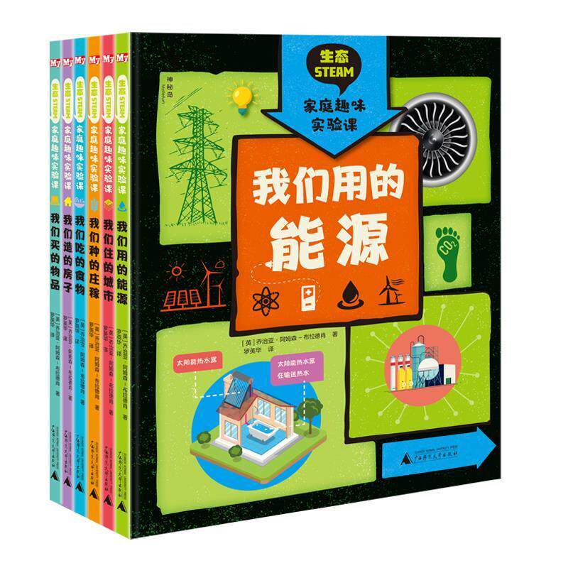 正版包邮 生态STEAM家庭趣味实验课(全6册)9787559835710 乔治亚·阿姆森·布拉德肖广西师范大学出版社集团有限公司建筑 岁书籍