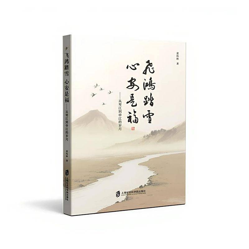 飞鸿踏雪 心安是福黄伟林  文学书籍