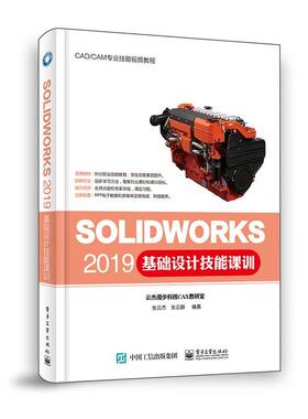 正版包邮 SOLIDWORKS 2019基础设计技能课训  9787121387999  张云杰  电子工业出版社  工业技术 书籍
