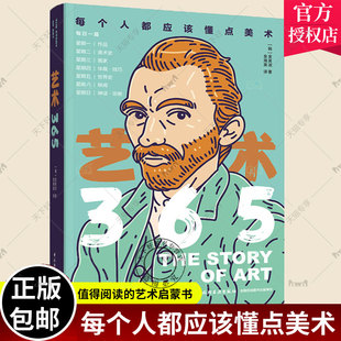 生活-艺术365 值得一生反复阅读的艺术启蒙书 [韩]金英淑 美术馆 博物馆 每个人都应该懂点艺术 看懂艺术 一本书就够了 金海英 译