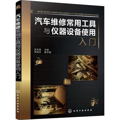 汽车维修常用工具与仪器设备使用入门吴文琳普通大众汽车车辆修理工具汽车车辆修理仪交通运输书籍
