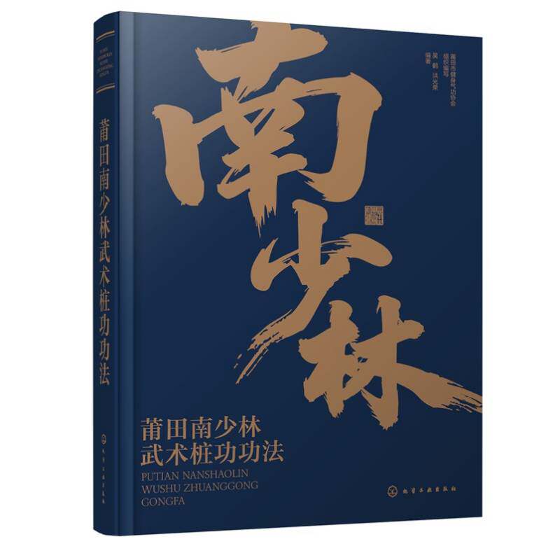 莆田南少林武术桩功功法 非遗传承 功法要诀演练技巧图解一本通 运动健身肌肉力量训练入门到精通 传统文化中医人体穴位保健养生书