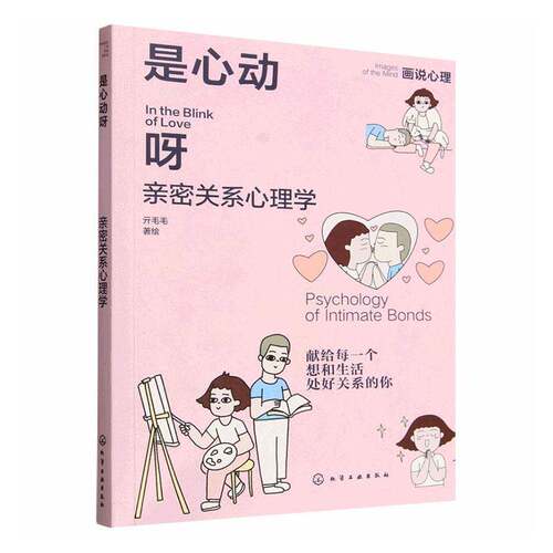 是心动呀:亲密关系心理学:psychology of intimate bonds亓毛毛绘大众读者 图书书籍