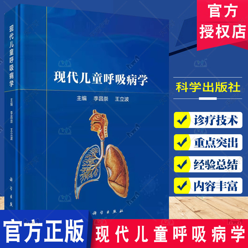 现代儿童呼吸病学 李昌崇 王立波 儿童呼吸系统疾病诊疗 呼吸系统基础 呼吸系统诊断学 呼吸系统治疗学 呼吸系统疾病 科学出版社