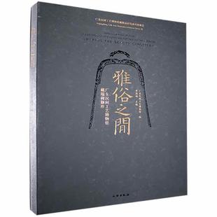 广东民间工艺博物馆藏端砚撷珍 雅俗之间 精 9787501067527 社历史石砚鉴赏广东普通大众书籍 正版 黄海妍文物出版 包邮