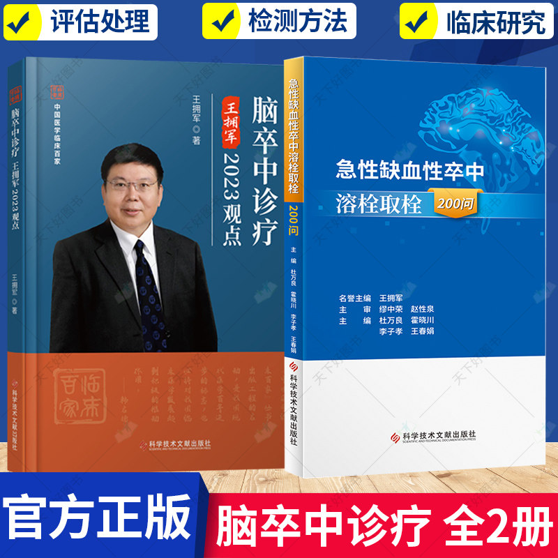 2册】脑卒中诊疗王拥军2023观点+急性缺血性卒中溶栓取栓200问 脑血管疾病诊疗 急性病脑缺血血栓栓塞治疗问题解答 卒中医学书籍