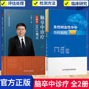 2册】脑卒中诊疗王拥军2023观点+急性缺血性卒中溶栓取栓200问 脑血管疾病诊疗 急性病脑缺血血栓栓塞治疗问题解答 卒中医学书籍