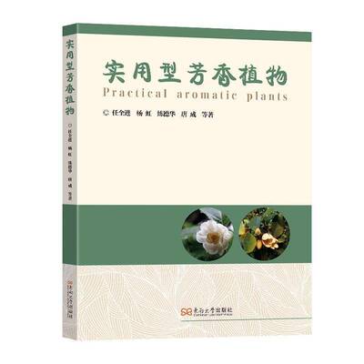 实用型芳香植物 任全进 芳香植物形态特征生长习性药用价值食用价值及其他用途 芳香植物知识科普书籍 东南大学出版社