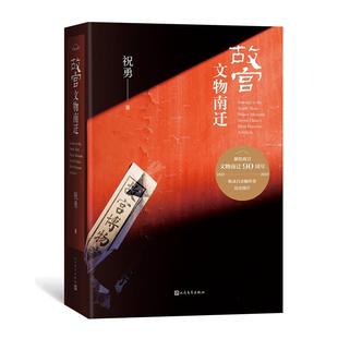 浩蕩旅程收錄百余幅插圖典雅精裝 故宮文物南遷 紀(jì)念故宮文物南遷90周年書寫守護(hù)國寶 厚重大氣人民文學(xué)出版 祝勇 社書籍