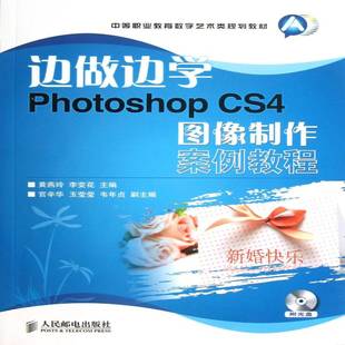 边做边学——Photoshop 教材书籍 CS4图像制作案例教程黄燕玲青年