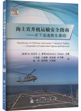海上直升机运输指南:水下逃逸救生基础:essentials of underwater egress and survival迈克尔·泰伯  工业技术书籍