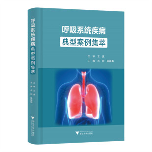 呼吸系统疾病典型案例集萃 呼吸内科临床典型病例 涵盖了病史 诊治过程 转归等9787308264839 浙江大学出版社 吕昕 陈瑞琳主编