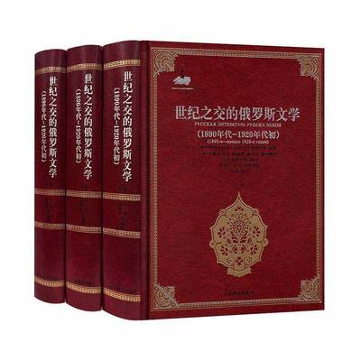 世纪之交的俄罗斯文学（1890年代——1920年代初）（1版2次）俄罗斯科学院高尔基世界文学研究  图书书籍