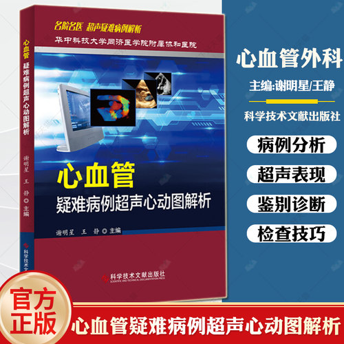 正版包邮心血管疑难病例超声心动图解析华中科技大学同济医学院附属协和医院超声疑难病例解析超声心动图诊断超声医学书籍-封面