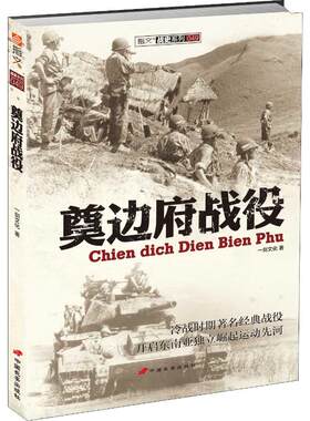 奠边府战役 一剑文化 外国军事书籍 抗法战争传奇 中国援助下的越南立国之战 开启东南亚独立崛起运动先河 中国长安出版社