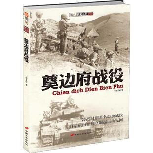 越南立国之战 社 抗法战争传奇 中国援助下 外国军事书籍 开启东南亚独立崛起运动先河 奠边府战役 中国长安出版 一剑文化