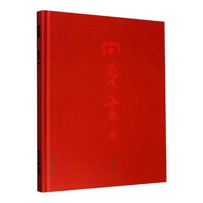 正版包邮 荣庆集(精) 9787550830080 程育全 西泠印社出版社有限公司 艺术 书籍