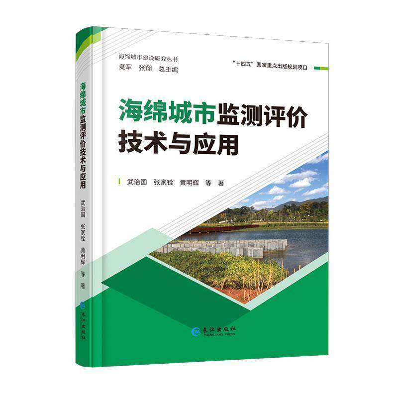 海绵城市监测评价技术与应用武治国  经济书籍