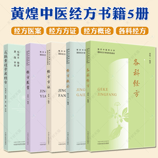 任选 经方医案+我跟黄煌学用经方+各科经方+经方概论+经方药证 南京中医药大学国际经方学院教材黄煌经典方证解读书籍