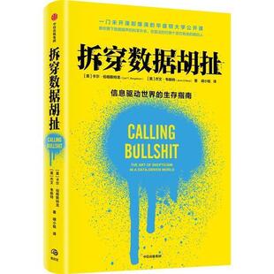 拆穿数据胡扯卡尔·伯格斯特龙希望在数据时代算法时代保持清醒经济统计学通俗读物经济书籍