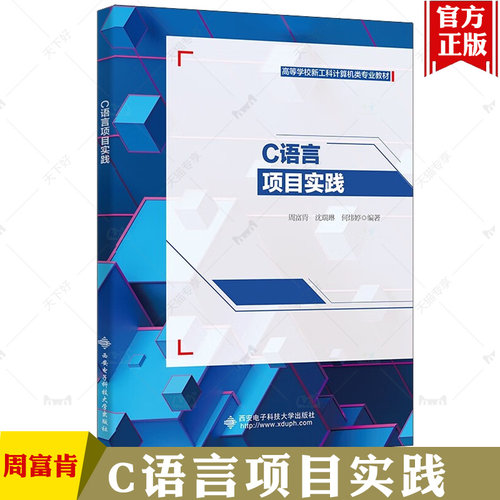 C语言项目实践 周富肯 沈瑞琳 何炜婷 高等学校新工科计算机类专业教材书籍 西安电子科技大学出版社 9787560672397