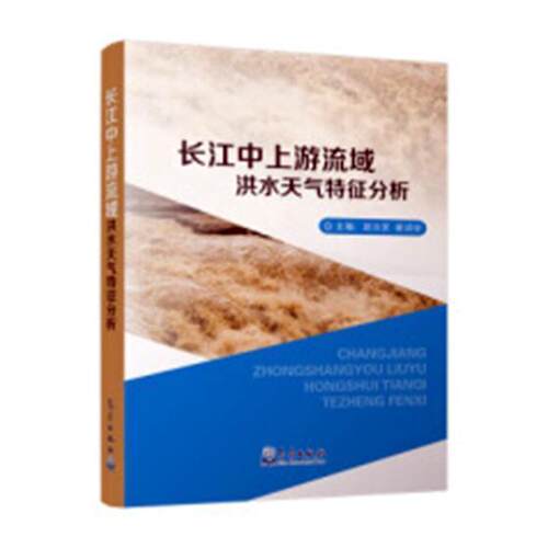 长江中上游流域洪水天气特征分析赵云发 长江流域暴雨洪水气象灾害灾害自然科学书籍