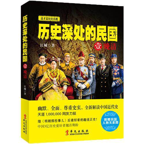 历史深处的民国:1:晚清江城 民国历史通俗读物历史书籍高性价比高么？