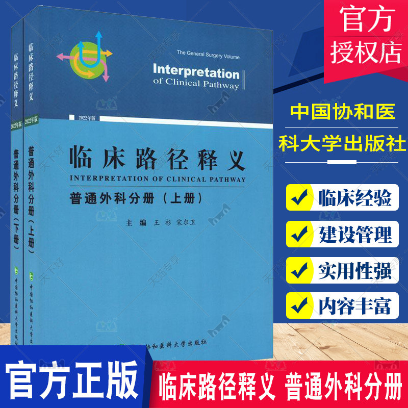 正版包邮 临床路径释义 普通外科分册 2022年版 上下册 王杉 临床路径管理 中国协和医科大学出版社9787567921207