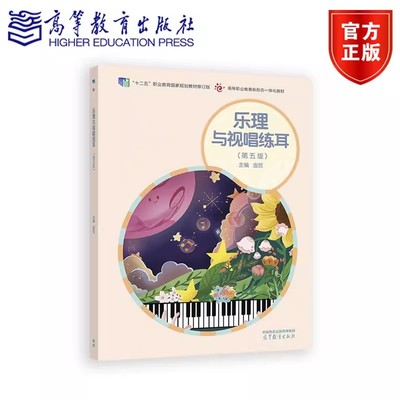 乐理与视唱练耳 第五版第5版 第四版第4版 金哲 十二五职业教育规划教材修订版 9787040632910 高等教育出版社