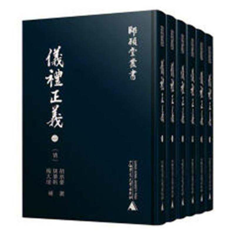 仪礼正义(影印本)(全六册)胡培翬撰 礼仪中国古代文化书籍