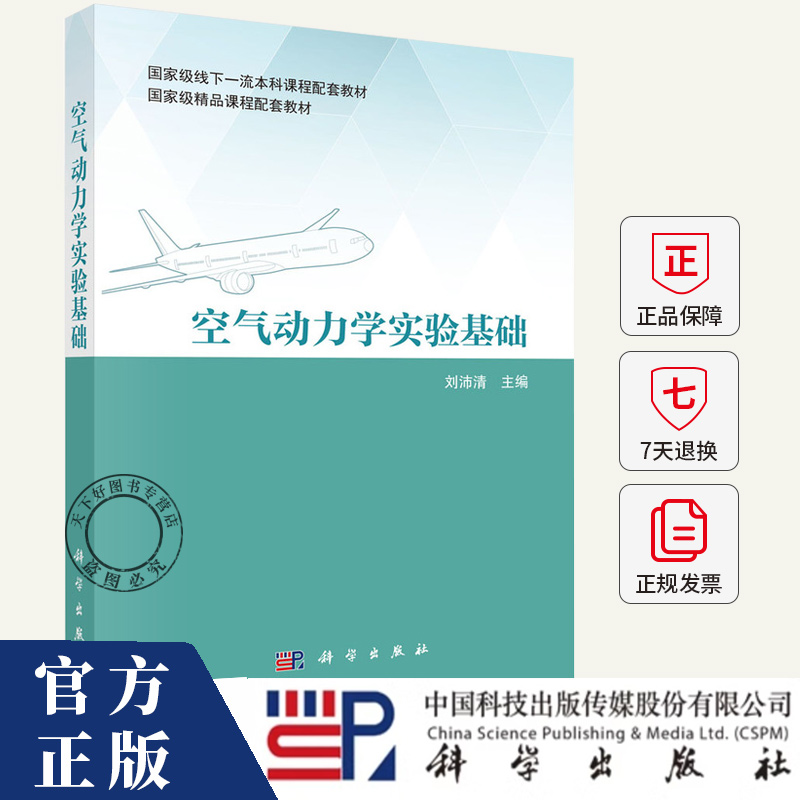 空气动力学实验基础 刘沛清 编著 工业技术书籍 9787030797841 科学出版社