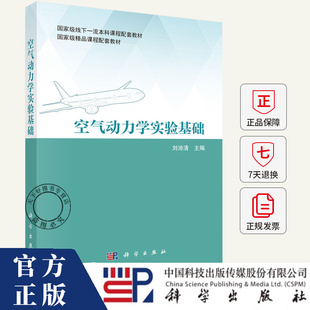 空气动力学实验基础 刘沛清 编著 工业技术书籍 9787030797841 科学出版社