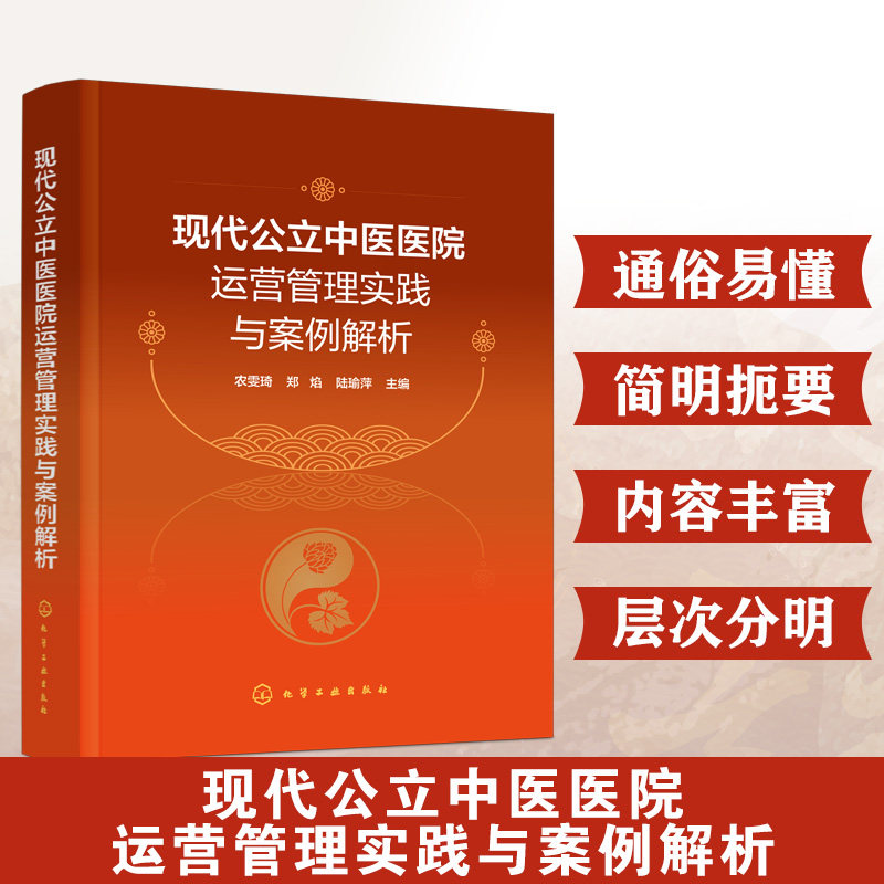 现代公立中医医院运营管理实践与案例解析 农雯琦 郑焰 陆瑜萍 公立中医医院全面预算管理战略成本管理内部控制建设书籍