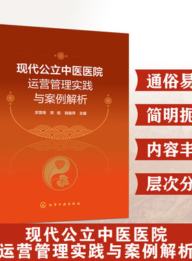 现代公立中医医院运营管理实践与案例解析 农雯琦 郑焰 陆瑜萍 公立中医医院全面预算管理战略成本管理内部控制建设书籍