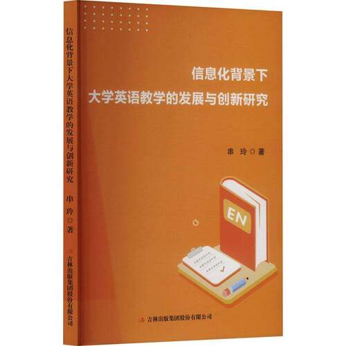 信息化背景下大学英语教学的发展与创新研究串玲  中小学教辅书籍